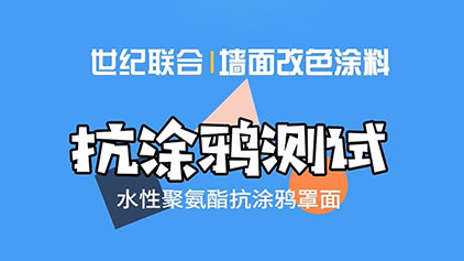 水性聚氨酯墻面改色涂料抗涂鴉測試
